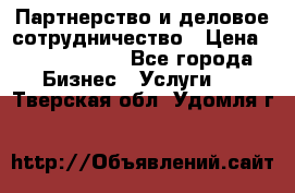 Партнерство и деловое сотрудничество › Цена ­ 10 000 000 - Все города Бизнес » Услуги   . Тверская обл.,Удомля г.